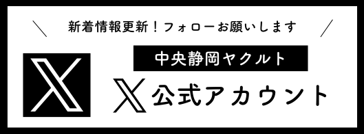 X公式アカウント