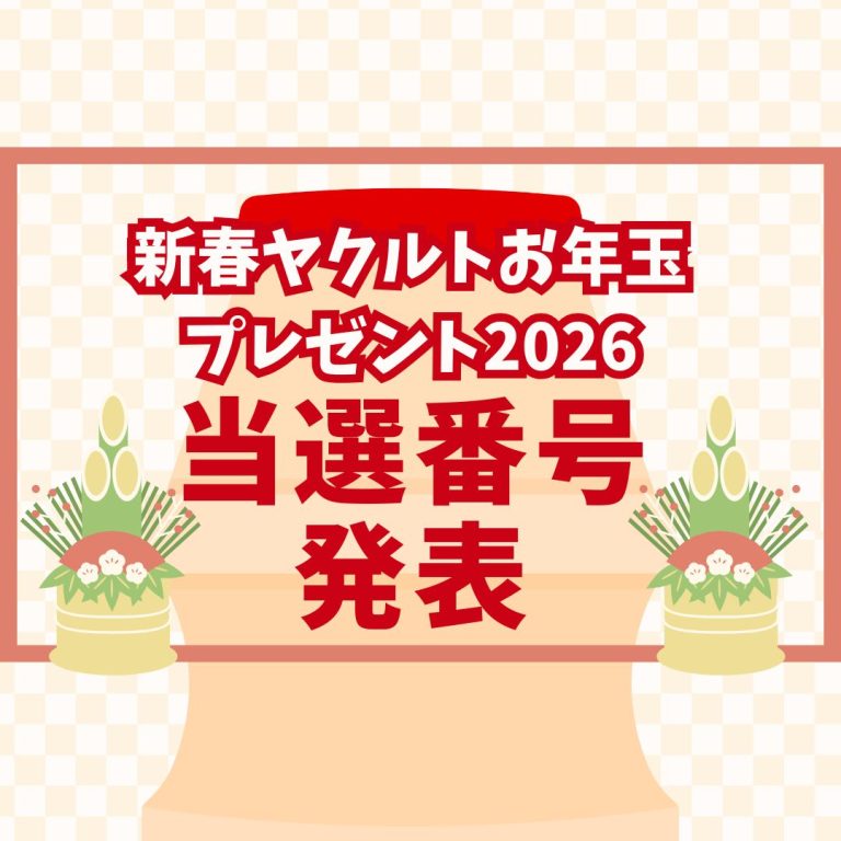 新春ヤクルトお年玉プレゼント2026